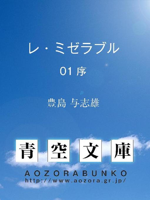 豊島与志雄作のレ･ミゼラブル 序の作品詳細 - 貸出可能